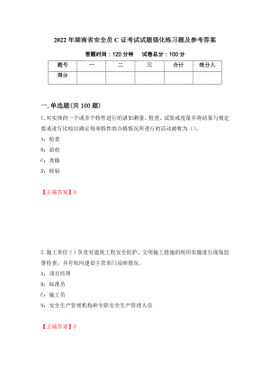 2022年湖南省安全员C证考试试题强化练习题及参考答案（第26次）