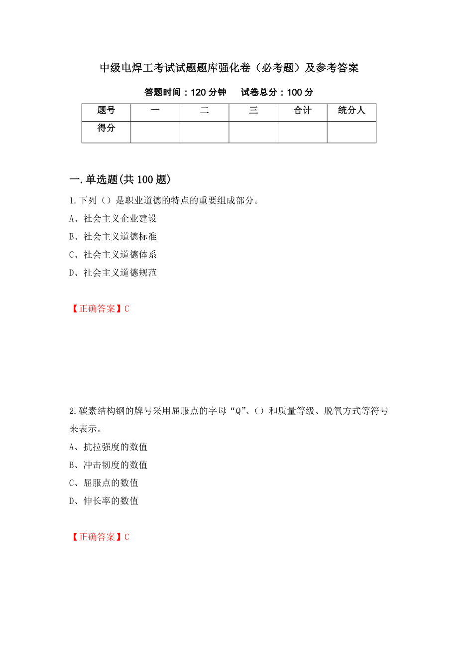 中级电焊工考试试题题库强化卷（必考题）及参考答案（第50版）_第1页