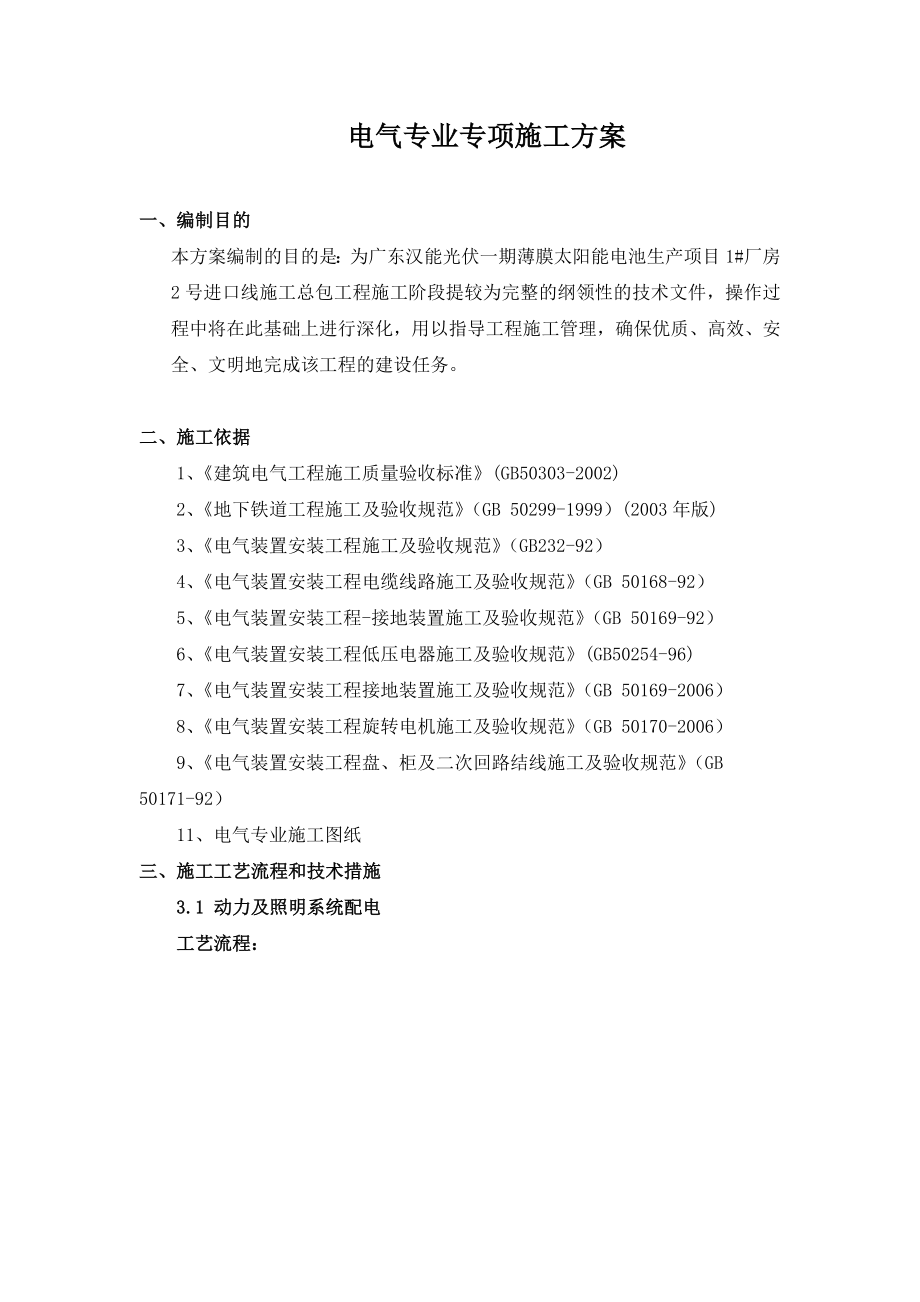 广东汉能光伏一期薄膜太阳能电池生产项目电气专业专项施工方案_第1页