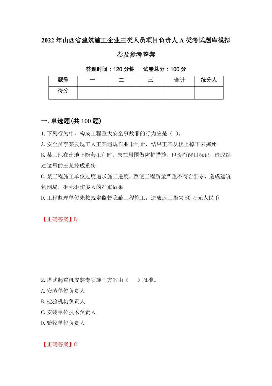 2022年山西省建筑施工企业三类人员项目负责人A类考试题库模拟卷及参考答案（第46版）_第1页