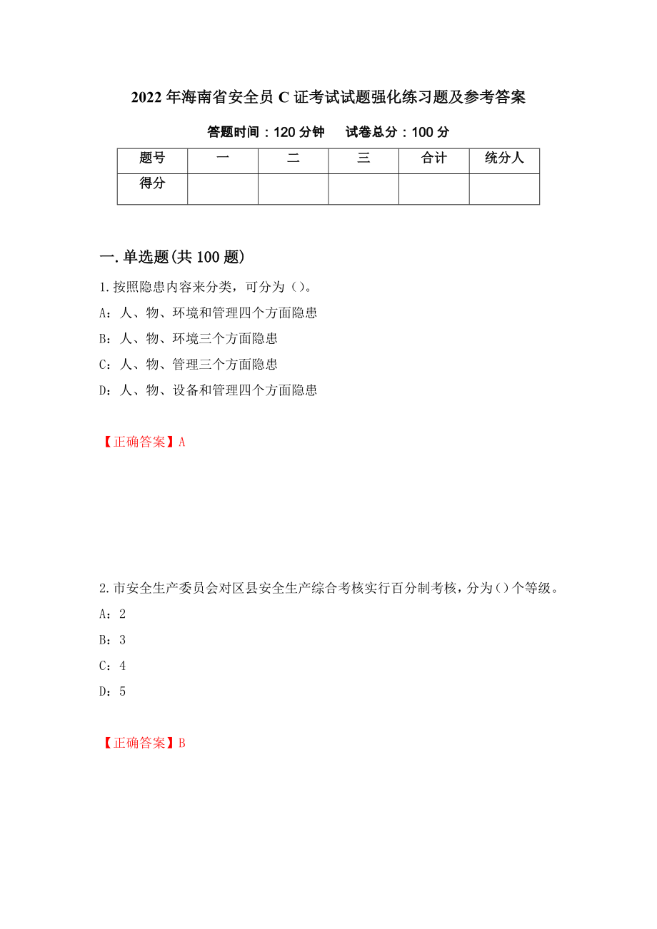 2022年海南省安全员C证考试试题强化练习题及参考答案（第49套）_第1页