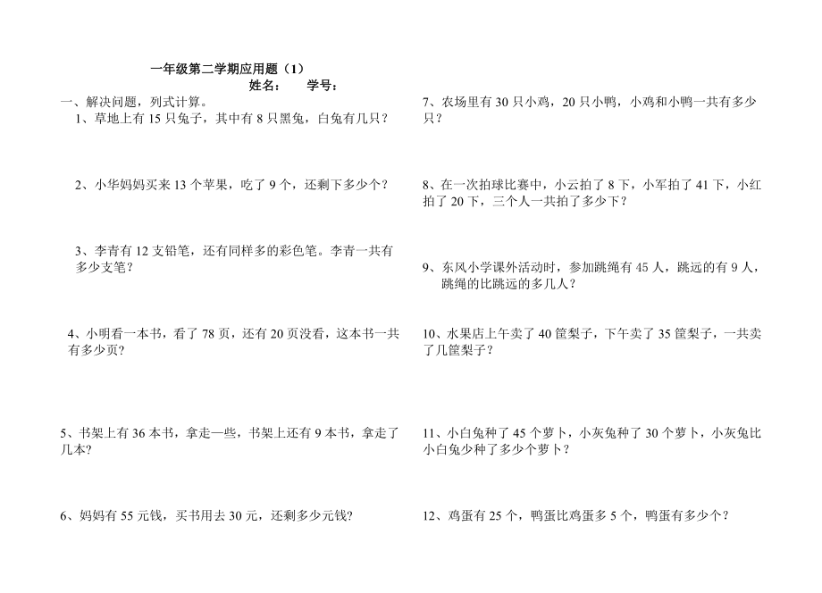 一年级第二学期应用题(第一部分)(共3页)_第1页