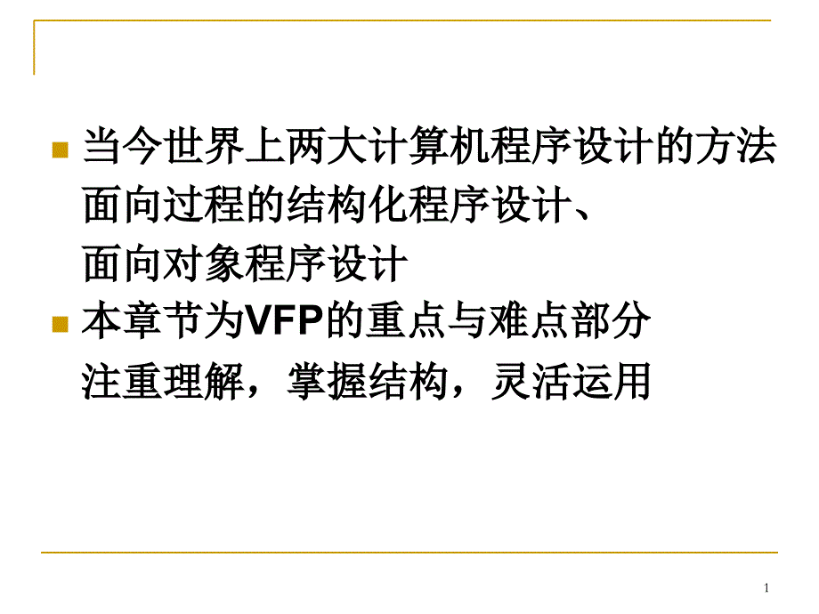 vfp程序设计基础_第1页
