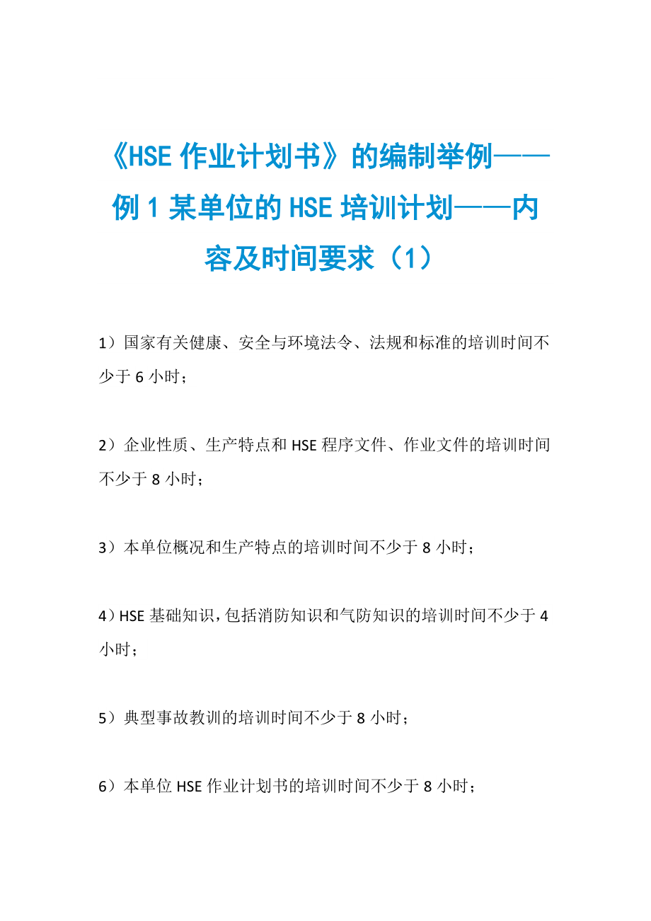 《HSE作業(yè)計(jì)劃書》的編制舉例——例1某單位的HSE培訓(xùn)計(jì)劃——內(nèi)容及時(shí)間要求（1）_第1頁(yè)