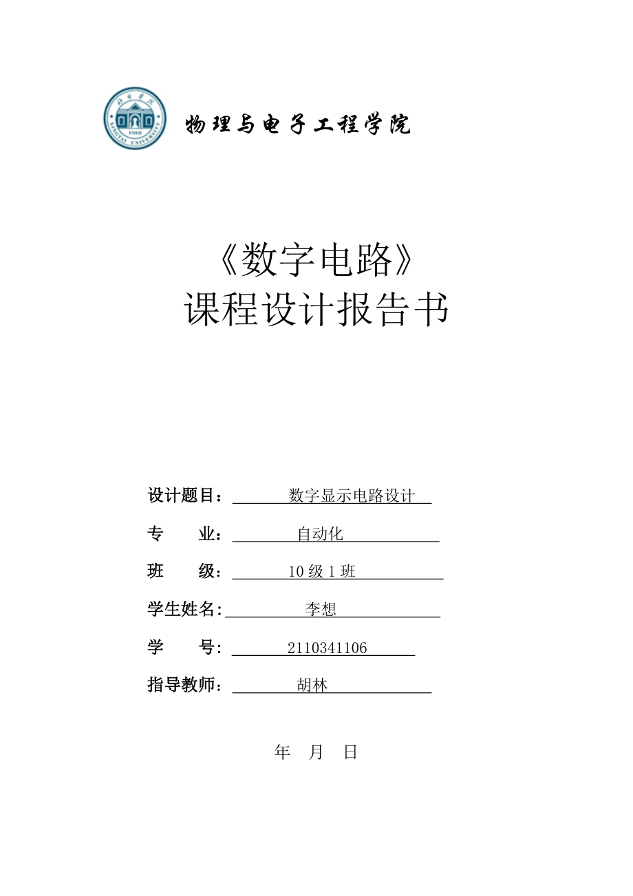 數(shù)字顯示電路設(shè)計(jì)_第1頁