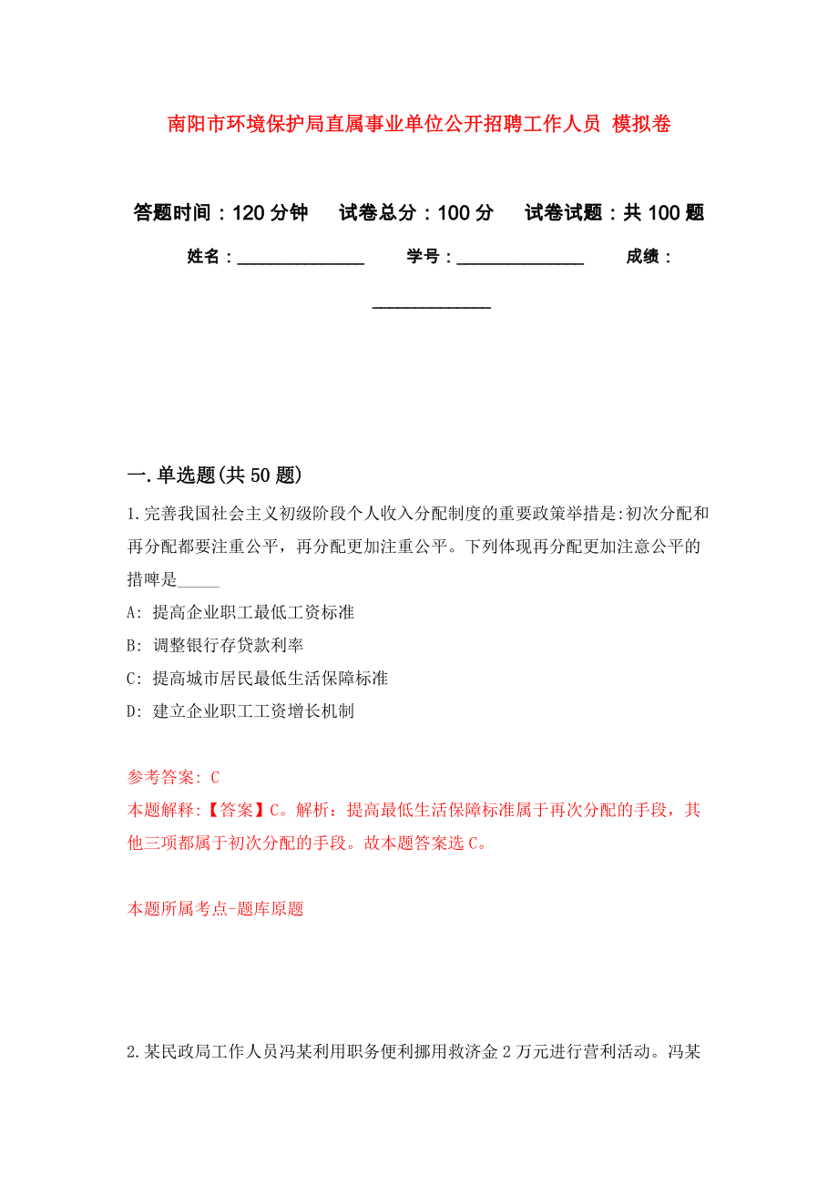 南陽市環(huán)境保護局直屬事業(yè)單位公開招聘工作人員 押題卷（第5卷）_第1頁