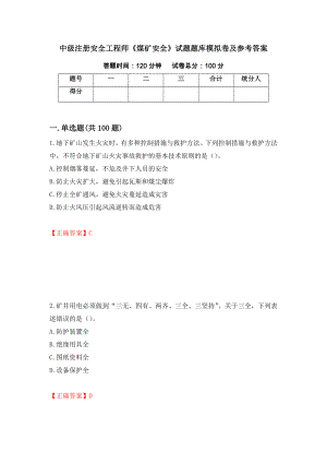 中级注册安全工程师《煤矿安全》试题题库模拟卷及参考答案（第67版）