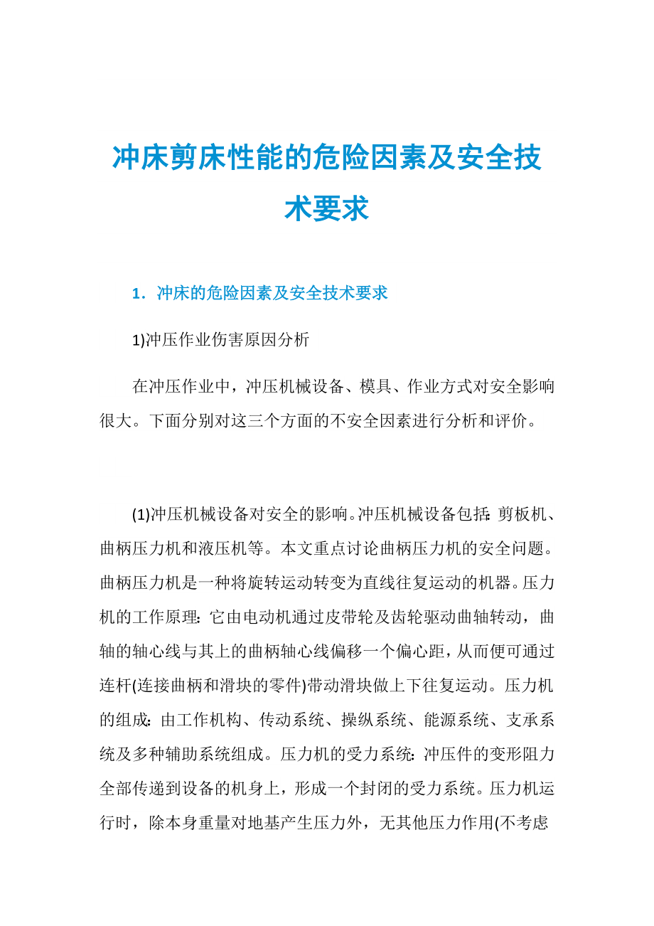 冲床剪床性能的危险因素及安全技术要求_第1页