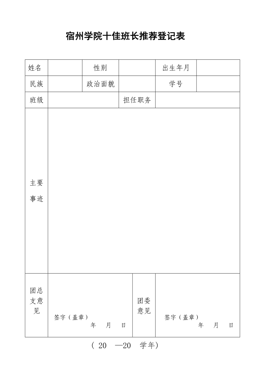 宿州学院十佳班长推荐登记表_第1页