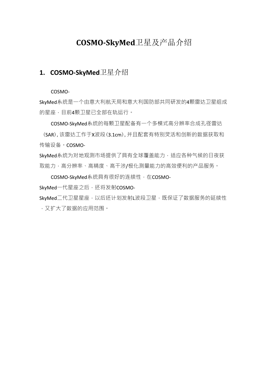 COSMOSkyMed卫星及产品介绍特点优势_第1页