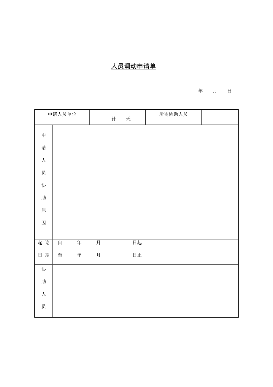 企业人员调动申请单_第1页