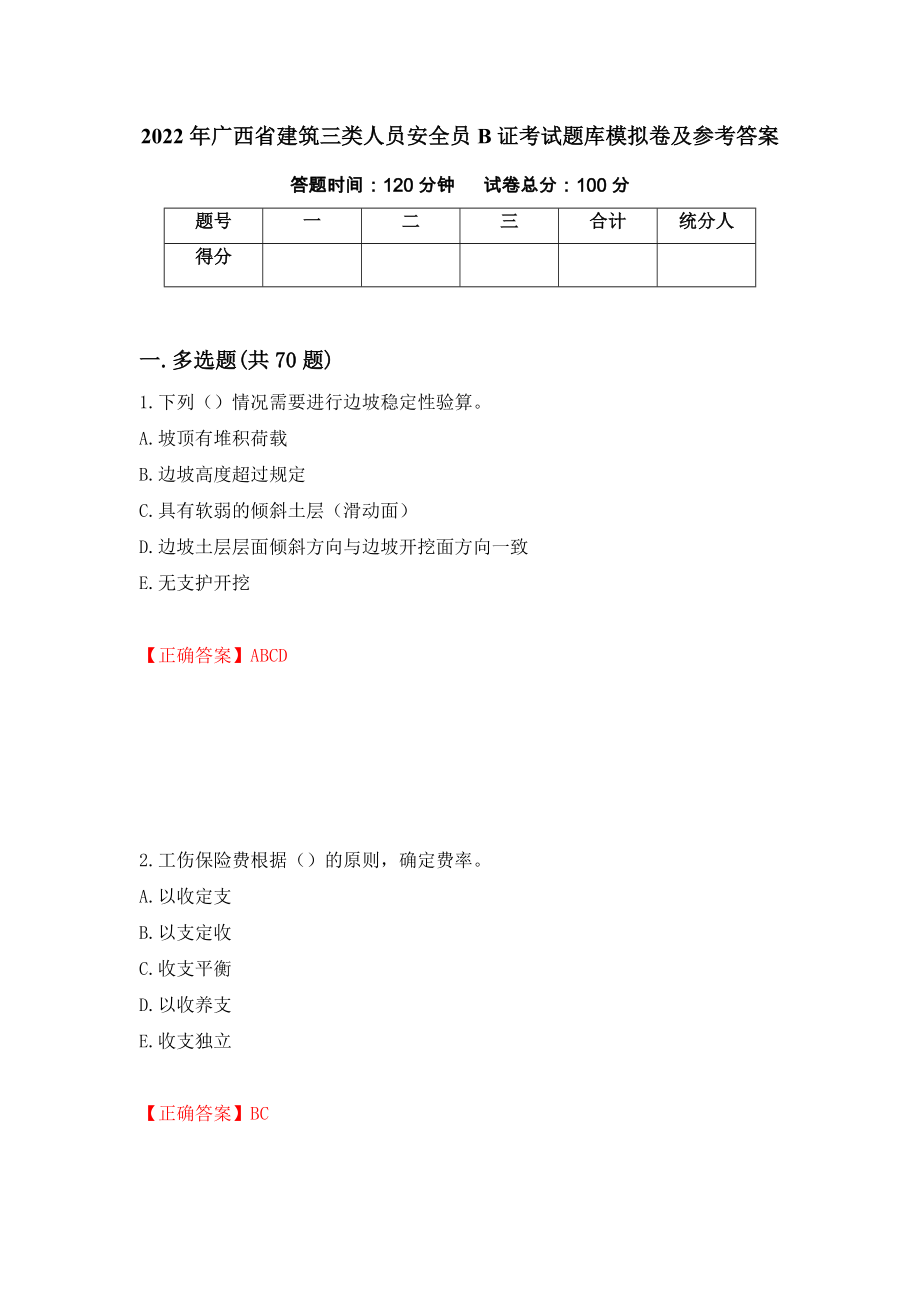 2022年广西省建筑三类人员安全员B证考试题库模拟卷及参考答案[23]_第1页