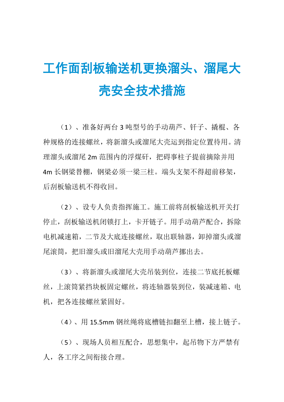 工作面刮板輸送機(jī)更換溜頭、溜尾大殼安全技術(shù)措施_第1頁(yè)