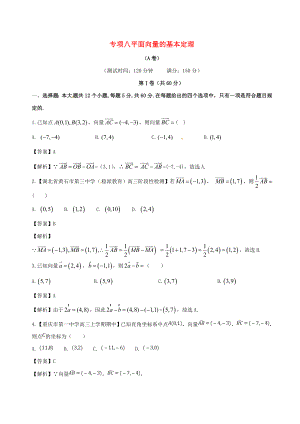 高中数学专题平面向量的基本定理同步单元双基双测卷A卷新人教A版必修27