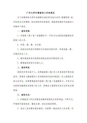 广州大学外事接待工作的规定