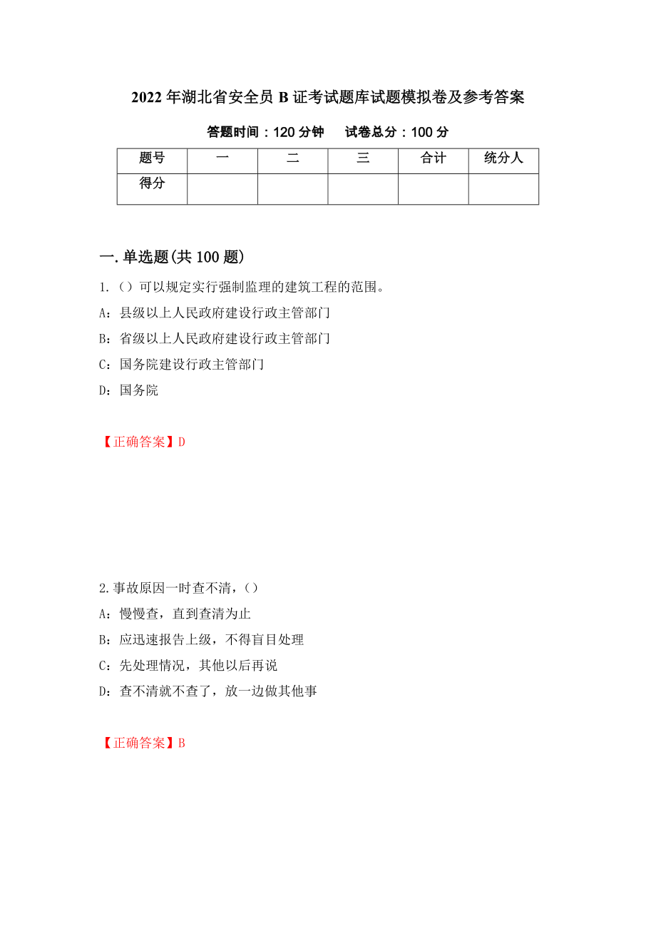 2022年湖北省安全员B证考试题库试题模拟卷及参考答案（第32套）_第1页