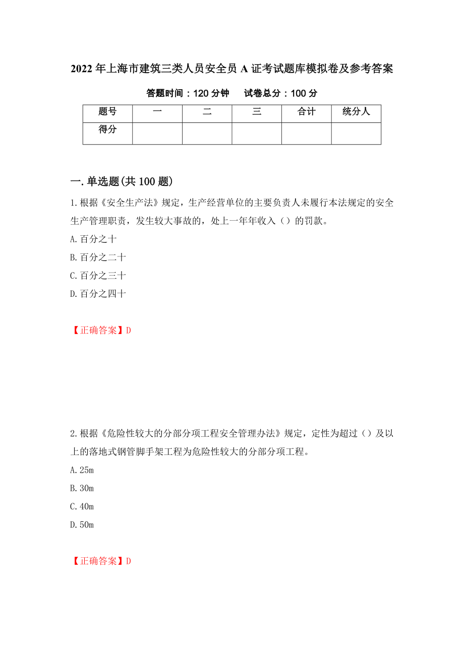 2022年上海市建筑三类人员安全员A证考试题库模拟卷及参考答案（第64版）_第1页