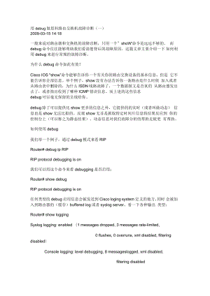 用debug做思科路由交换机故障诊断