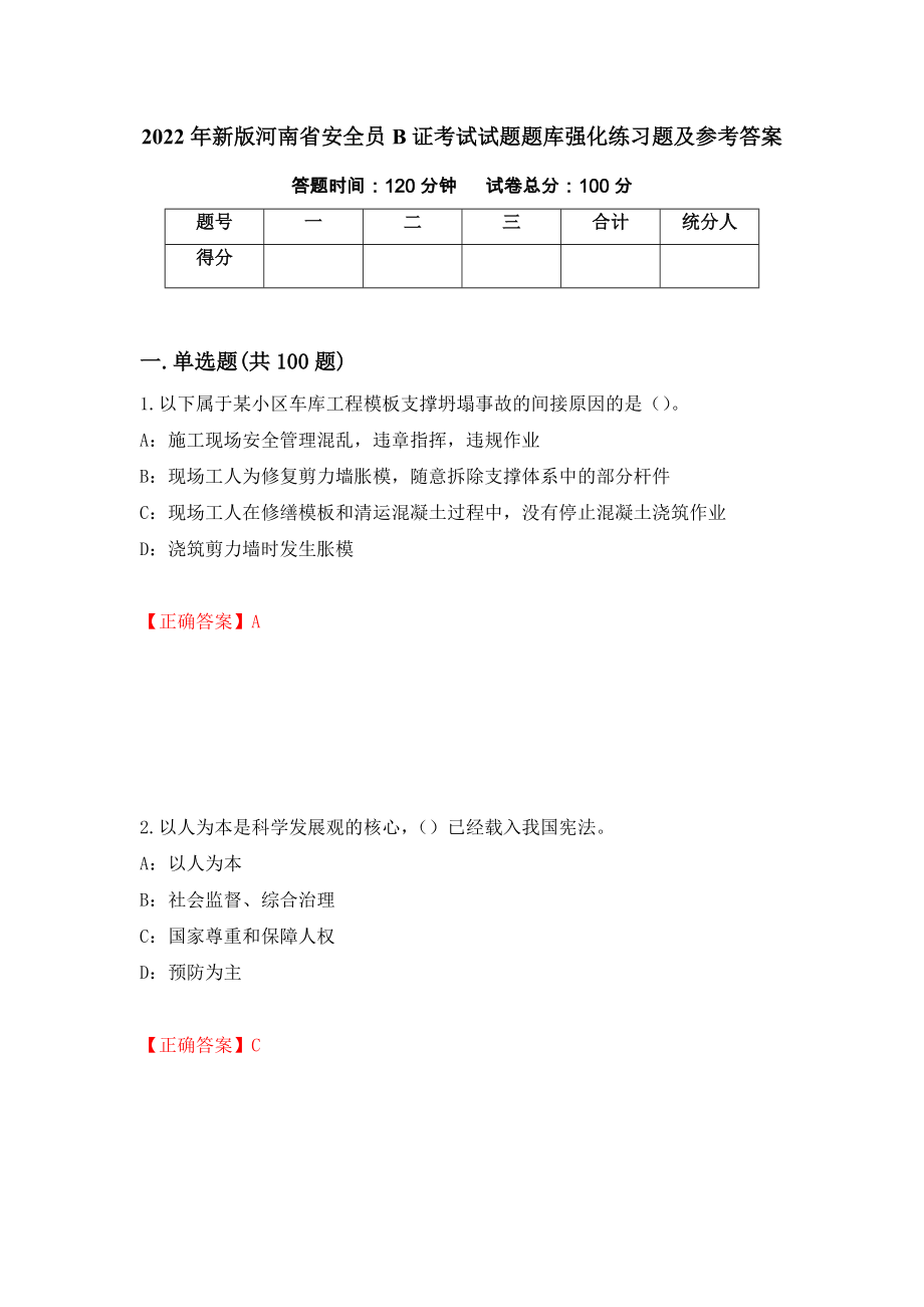 2022年新版河南省安全员B证考试试题题库强化练习题及参考答案（46）_第1页