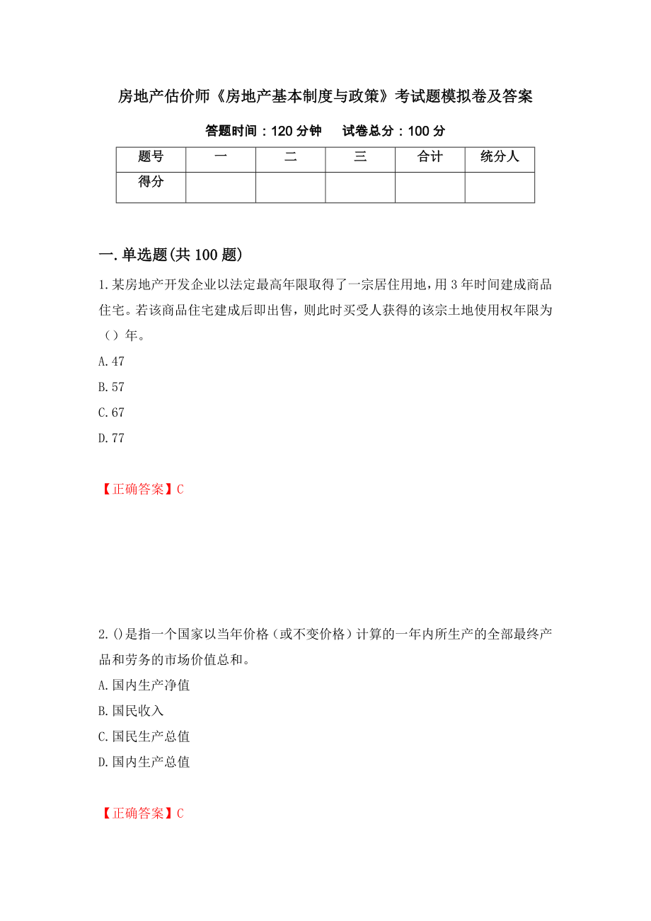 房地产估价师《房地产基本制度与政策》考试题模拟卷及答案（第86期）_第1页