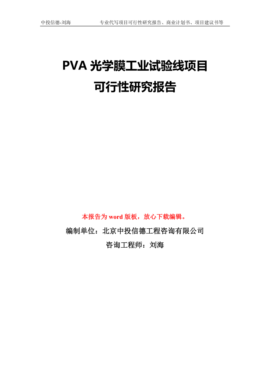 PVA光学膜工业试验线项目可行性研究报告模版_第1页