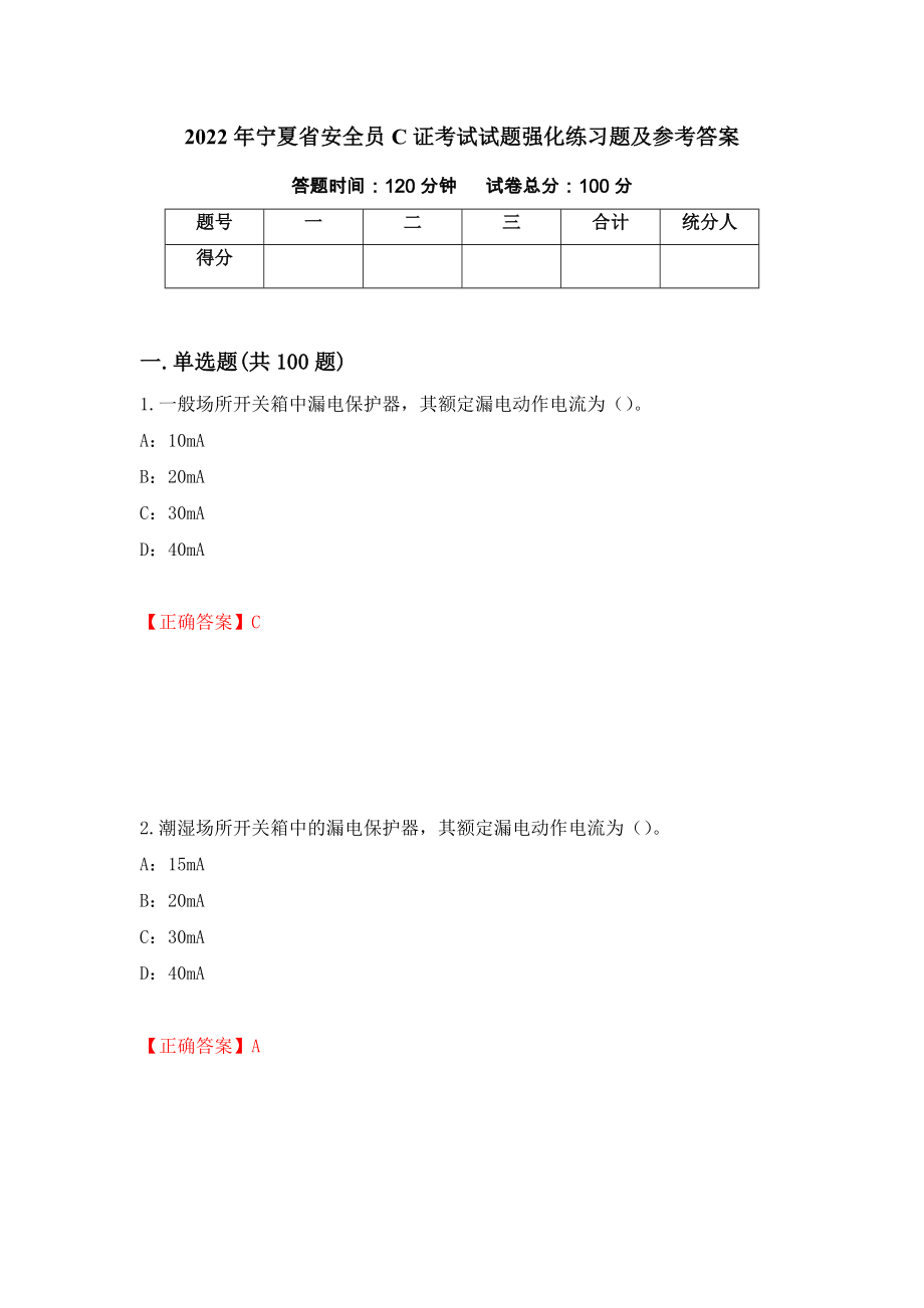 2022年宁夏省安全员C证考试试题强化练习题及参考答案【15】_第1页