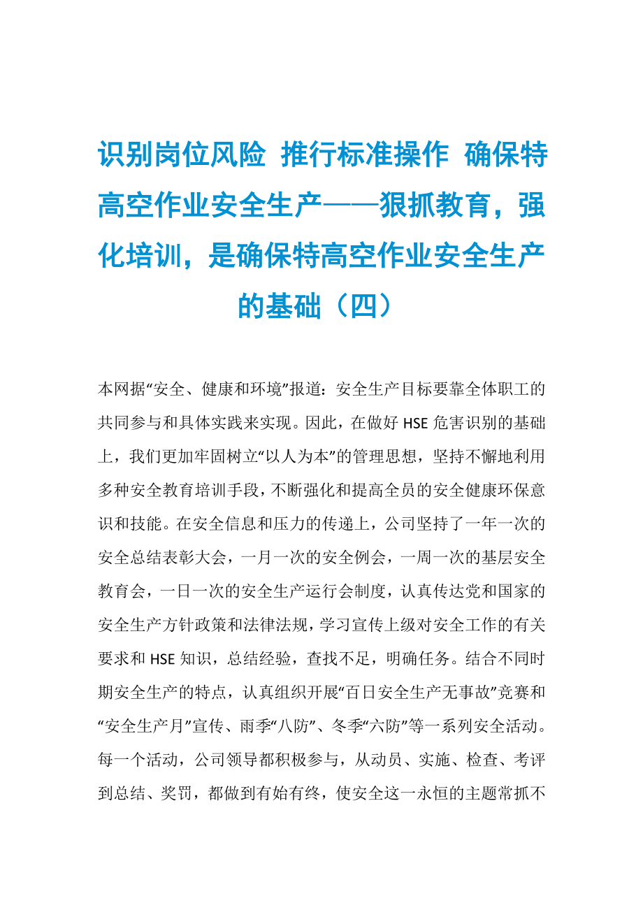 识别岗位风险 推行标准操作 确保特高空作业安全生产——狠抓教育强化培训是确保特高空作业安全生产的基础（四）_第1页