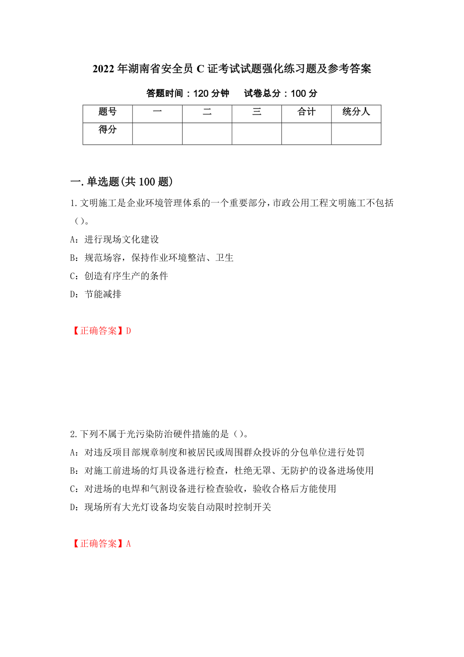 2022年湖南省安全员C证考试试题强化练习题及参考答案（第88期）_第1页