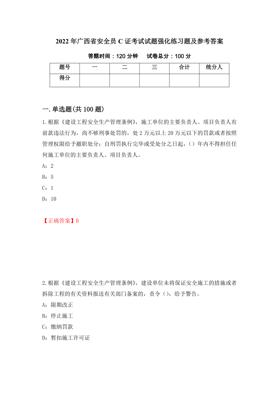 2022年广西省安全员C证考试试题强化练习题及参考答案【92】_第1页