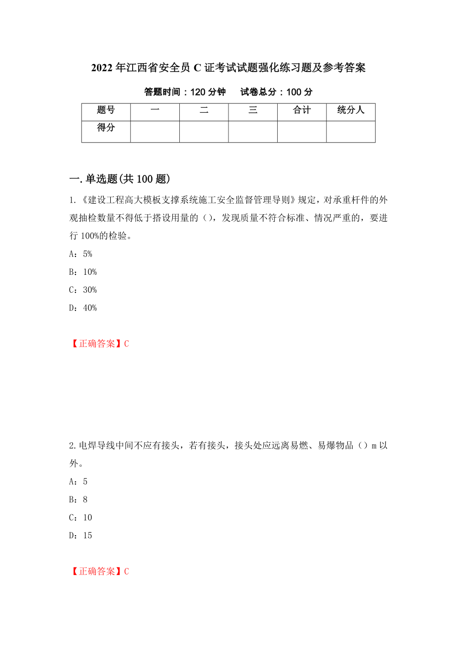 2022年江西省安全员C证考试试题强化练习题及参考答案【92】_第1页
