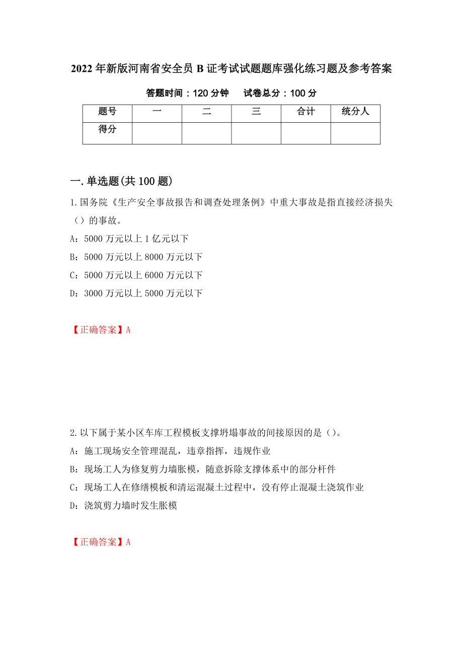 2022年新版河南省安全员B证考试试题题库强化练习题及参考答案（第85卷）_第1页