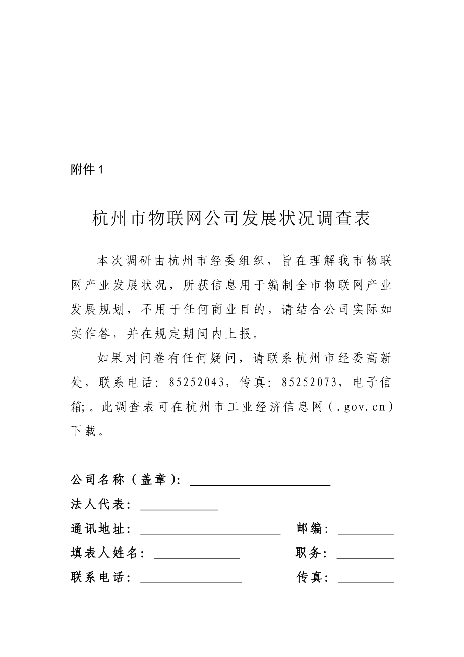 杭州市物联网企业发展情况调查_第1页
