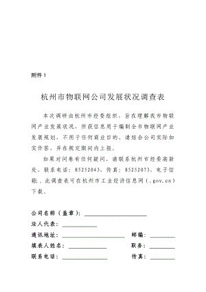 杭州市物联网企业发展情况调查