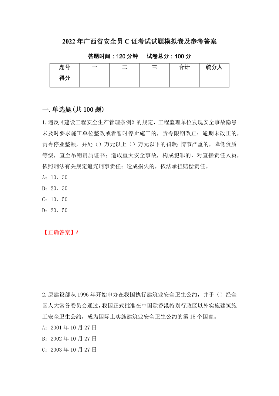 2022年广西省安全员C证考试试题模拟卷及参考答案（第95次）_第1页