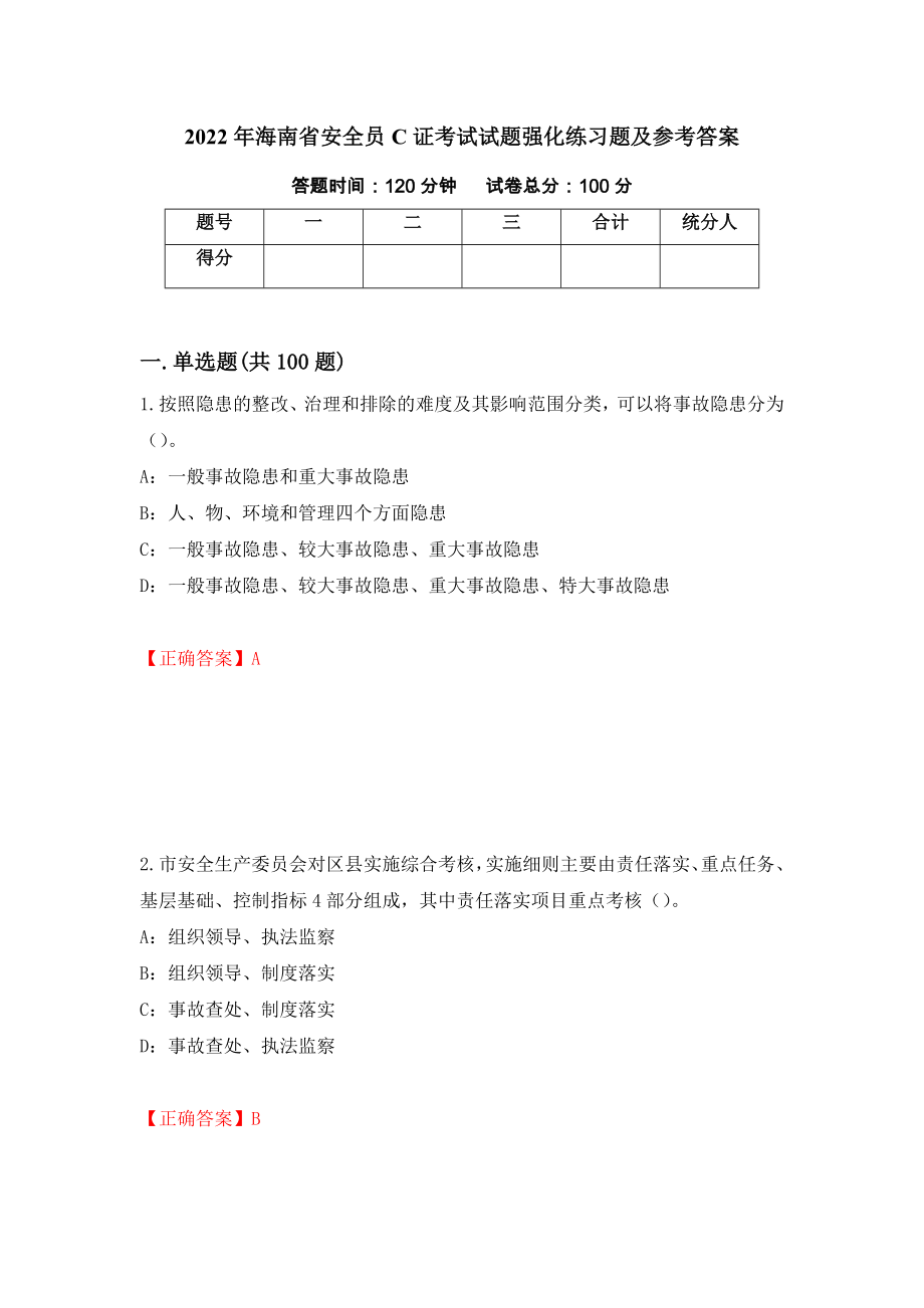 2022年海南省安全员C证考试试题强化练习题及参考答案92_第1页