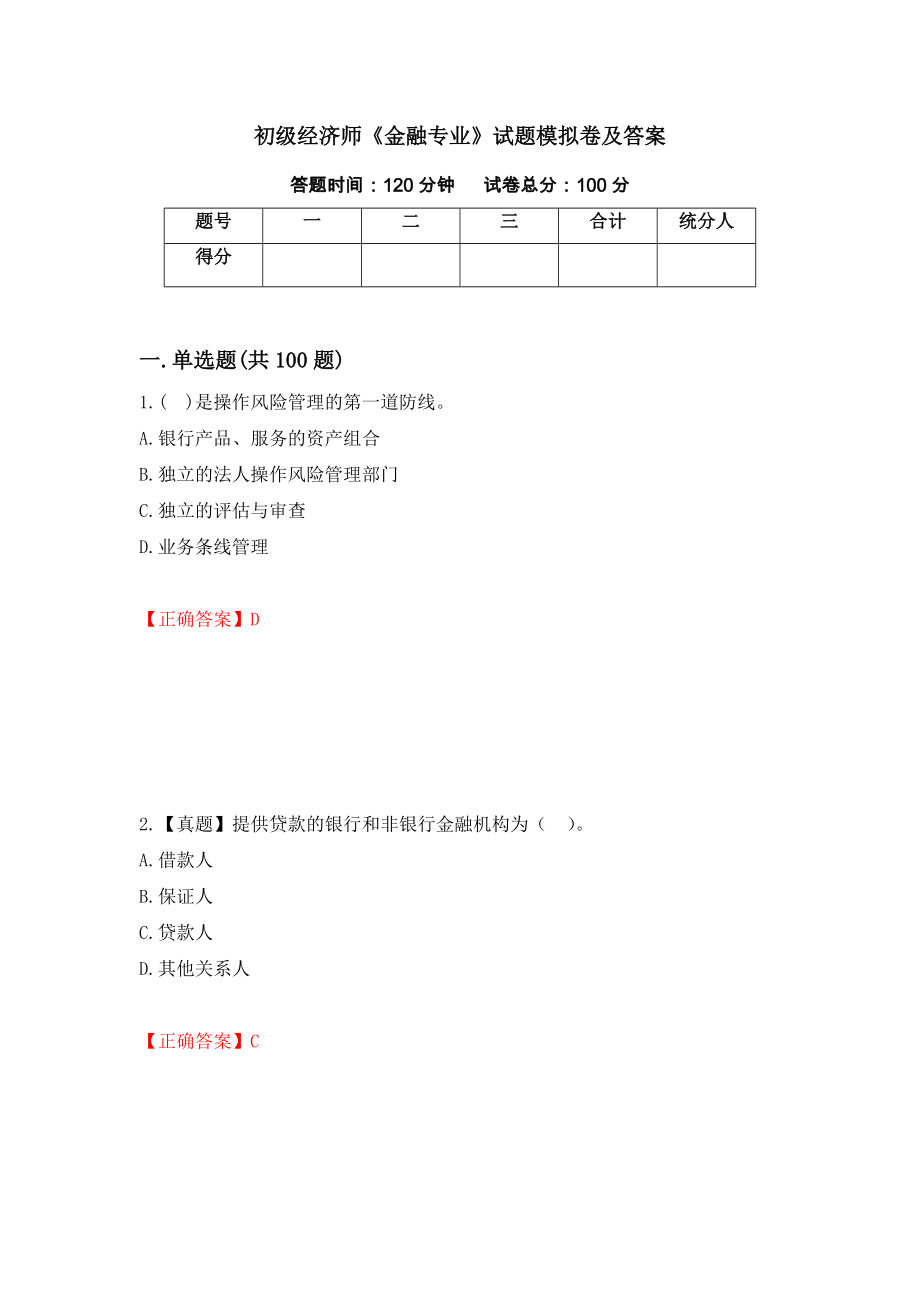 初级经济师《金融专业》试题模拟卷及答案（第48套）_第1页