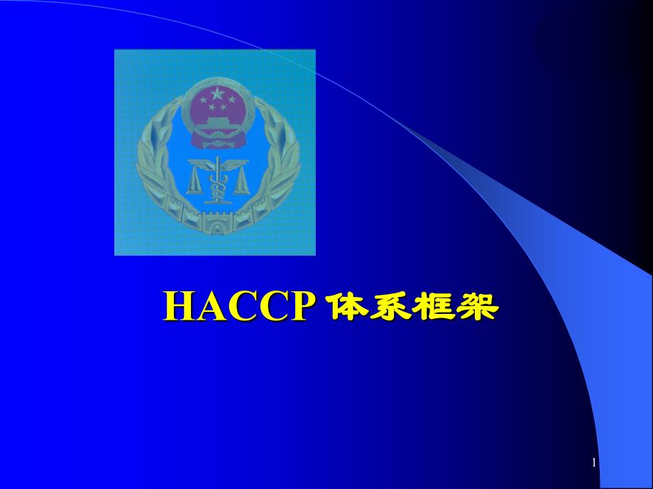 HACCP体系框架PPT155(1)_第1页