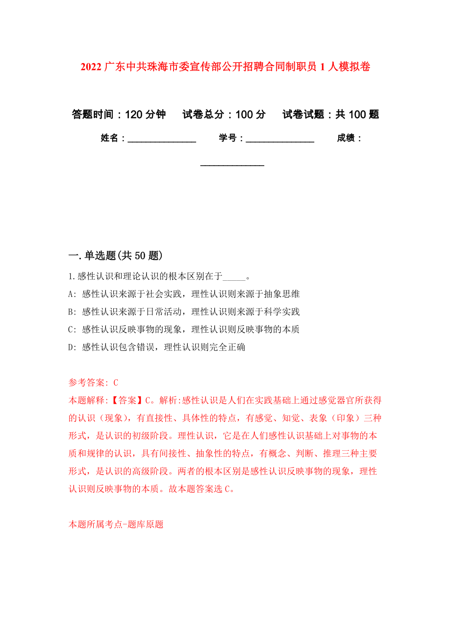 2022广东中共珠海市委宣传部公开招聘合同制职员1人押题卷(第8版）_第1页