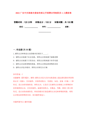 2022广东中共珠海市委宣传部公开招聘合同制职员1人押题卷(第8版）