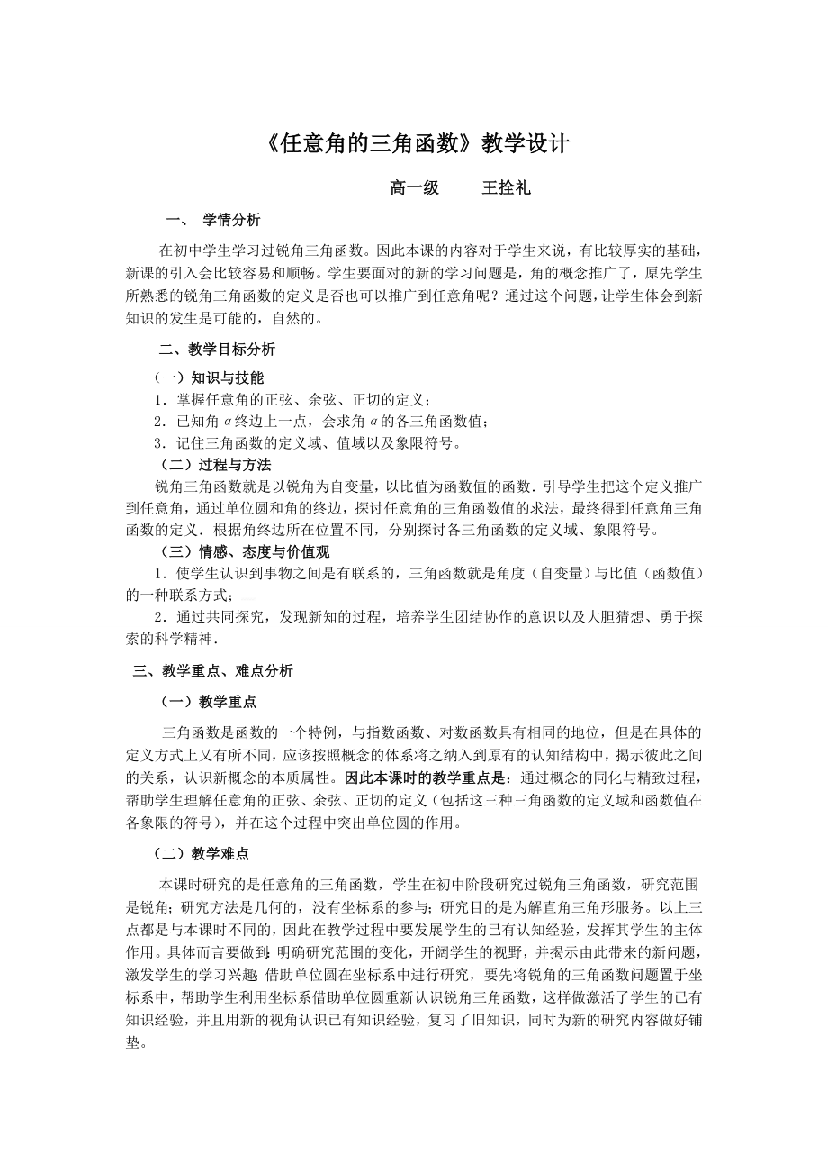 《任意角的三角函数》教学设计(共6页)_第1页