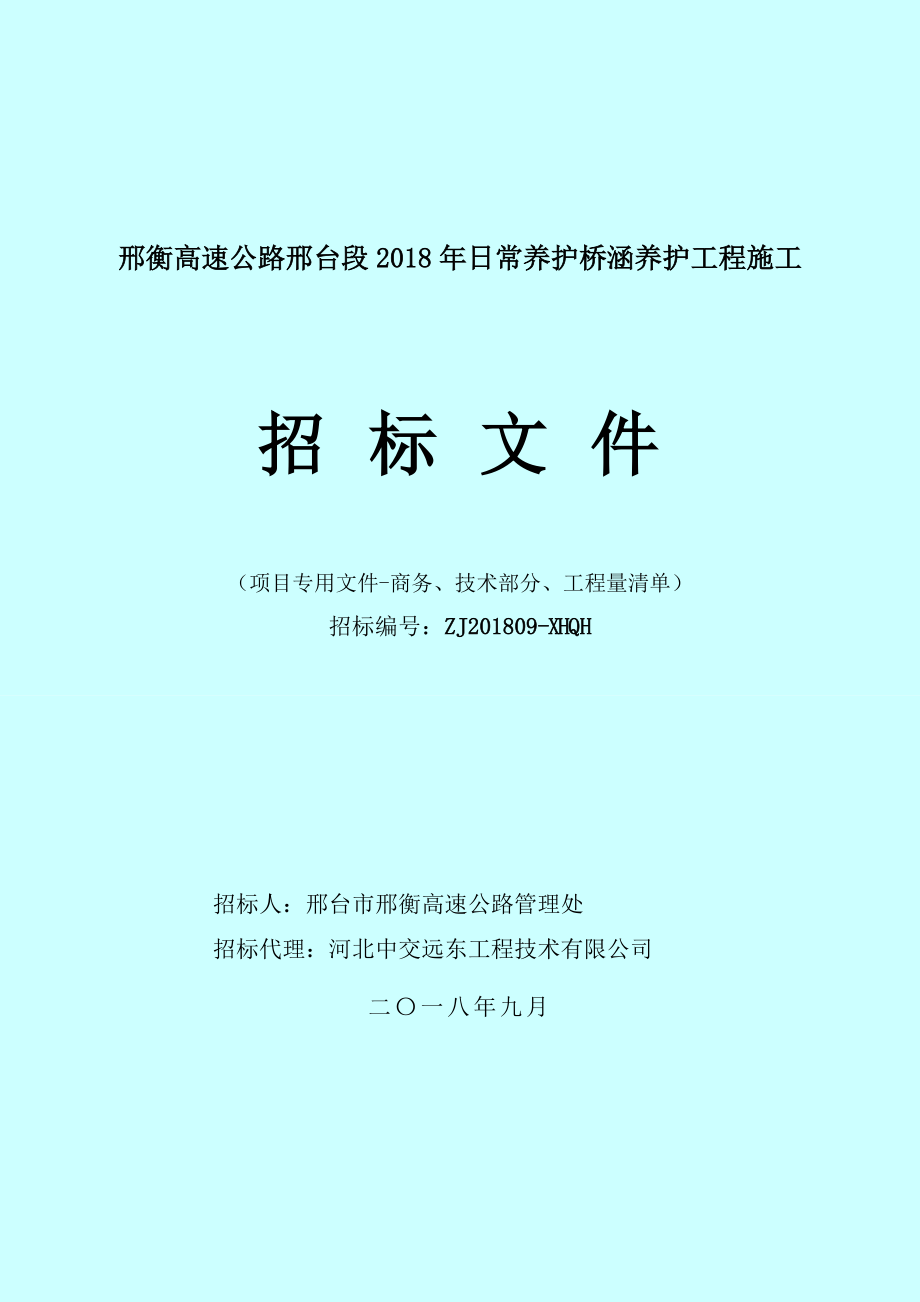 邢衡高速公路邢台段2018年日常养护桥涵养护工程施工_第1页