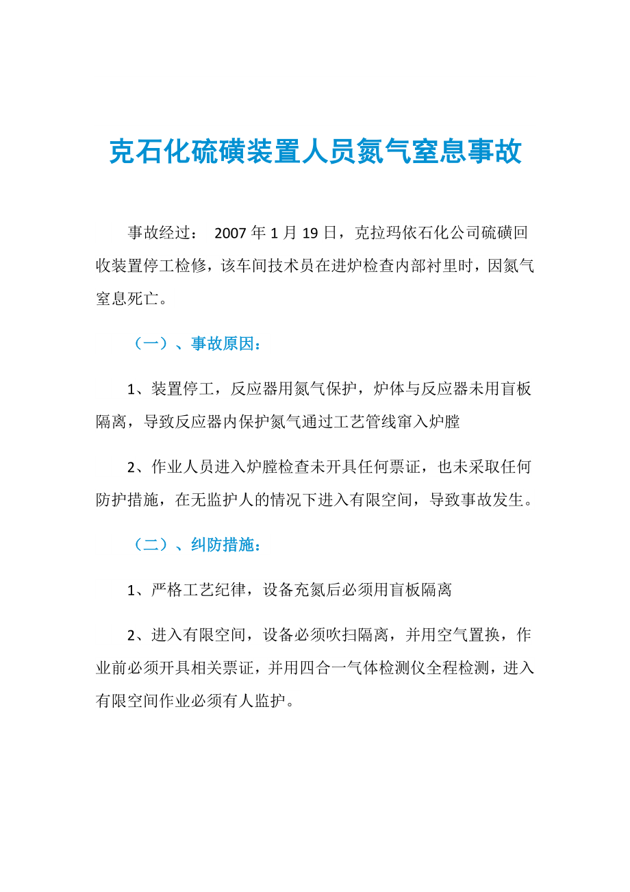 克石化硫磺装置人员氮气窒息事故_第1页