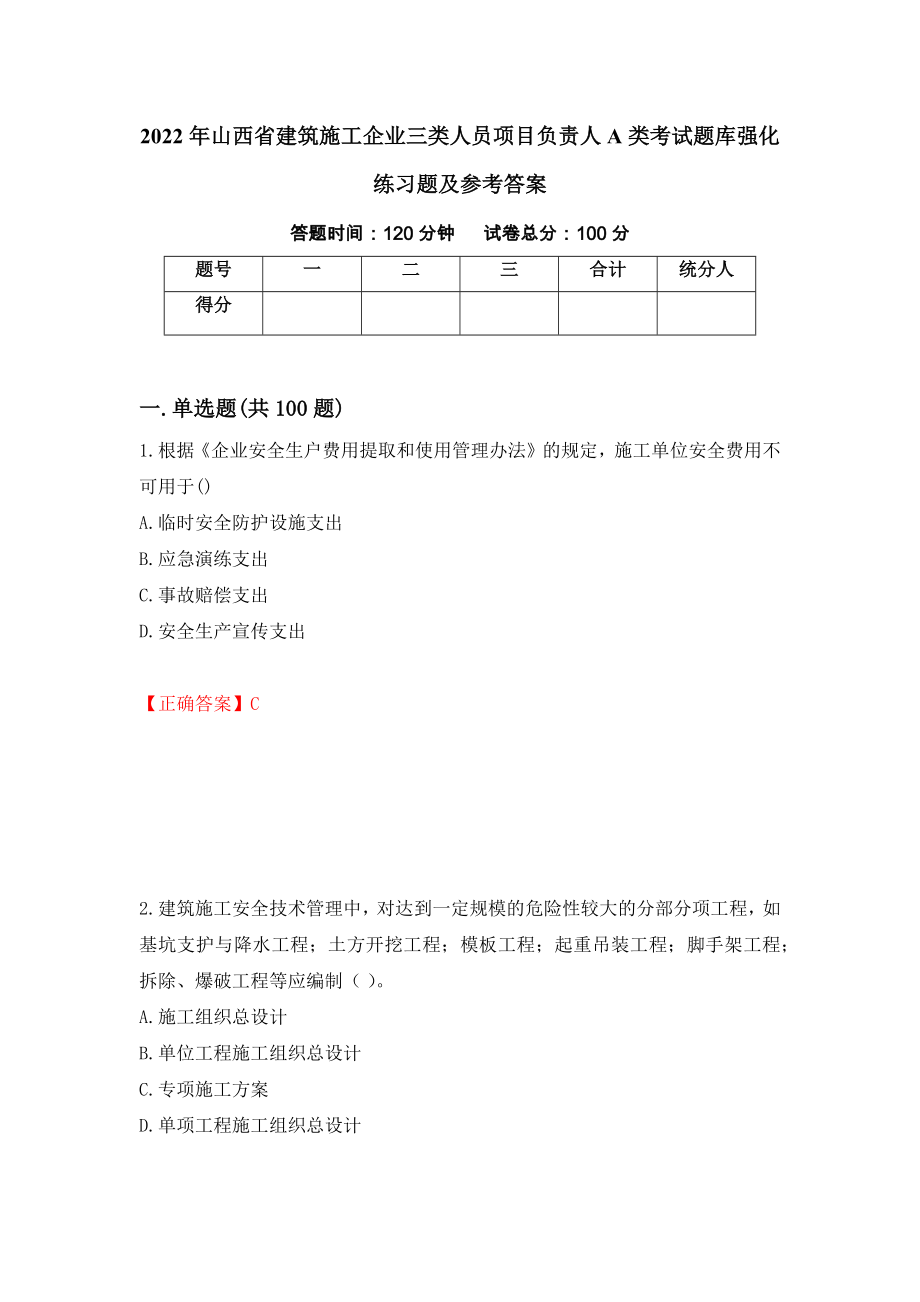 2022年山西省建筑施工企业三类人员项目负责人A类考试题库强化练习题及参考答案92_第1页