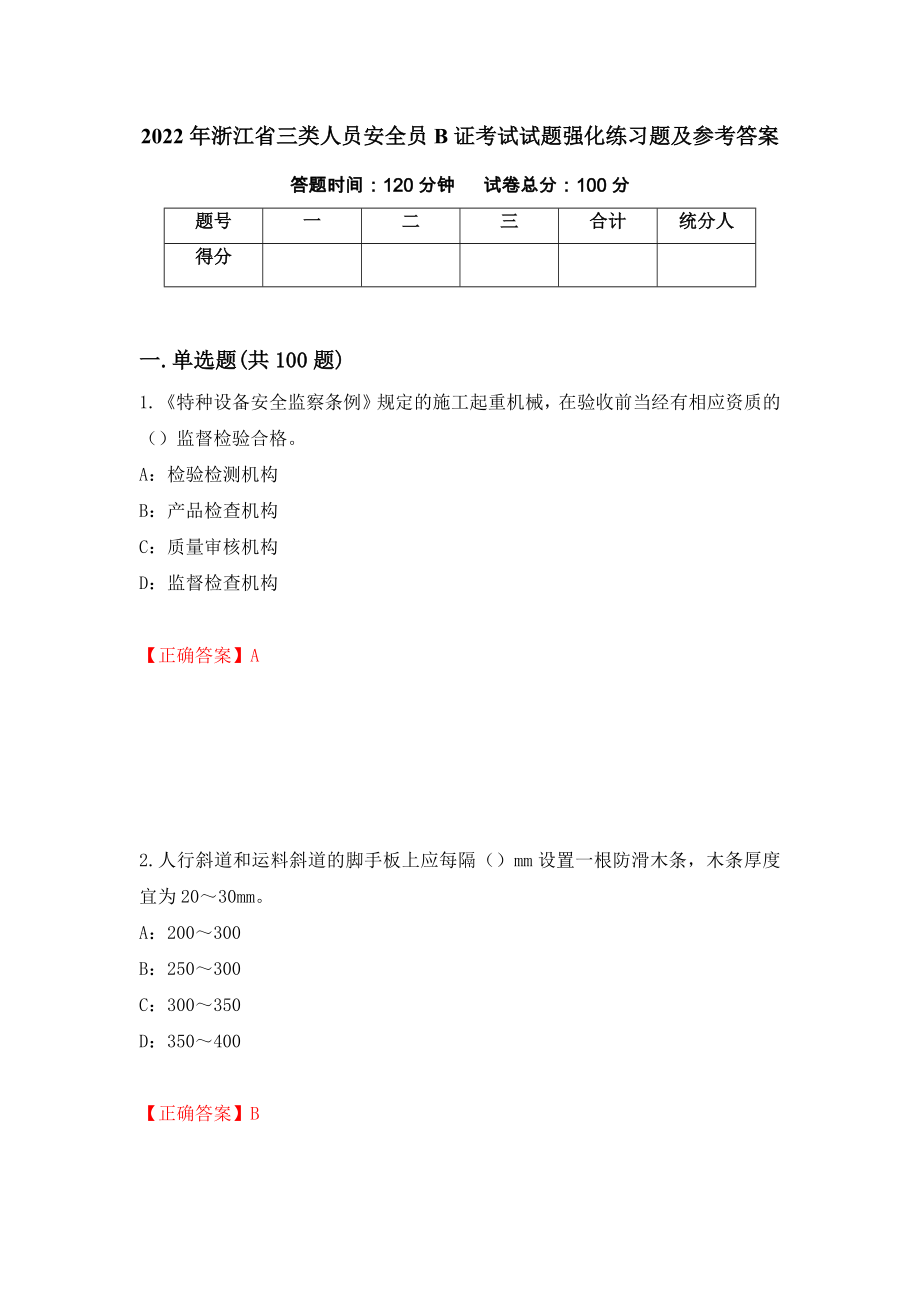 2022年浙江省三类人员安全员B证考试试题强化练习题及参考答案3_第1页
