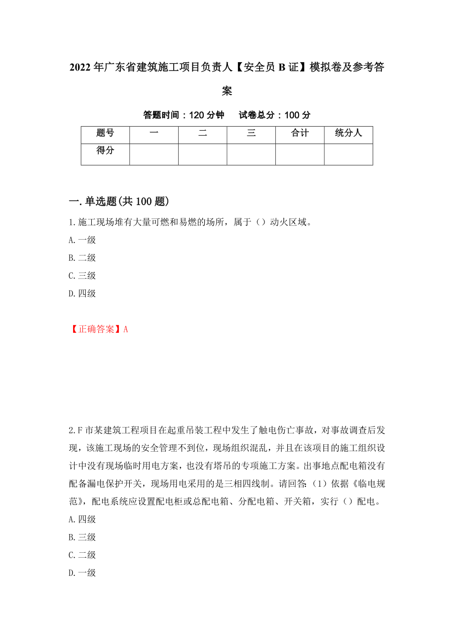 2022年广东省建筑施工项目负责人【安全员B证】模拟卷及参考答案（第70卷）_第1页