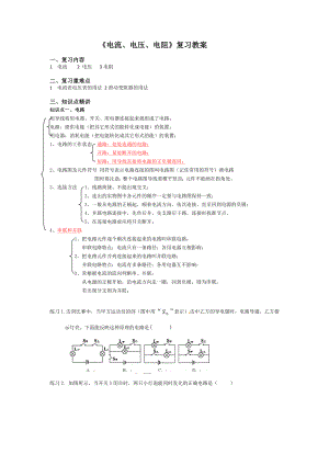 《電流、電壓、電阻》復(fù)習(xí)教案(共8頁)