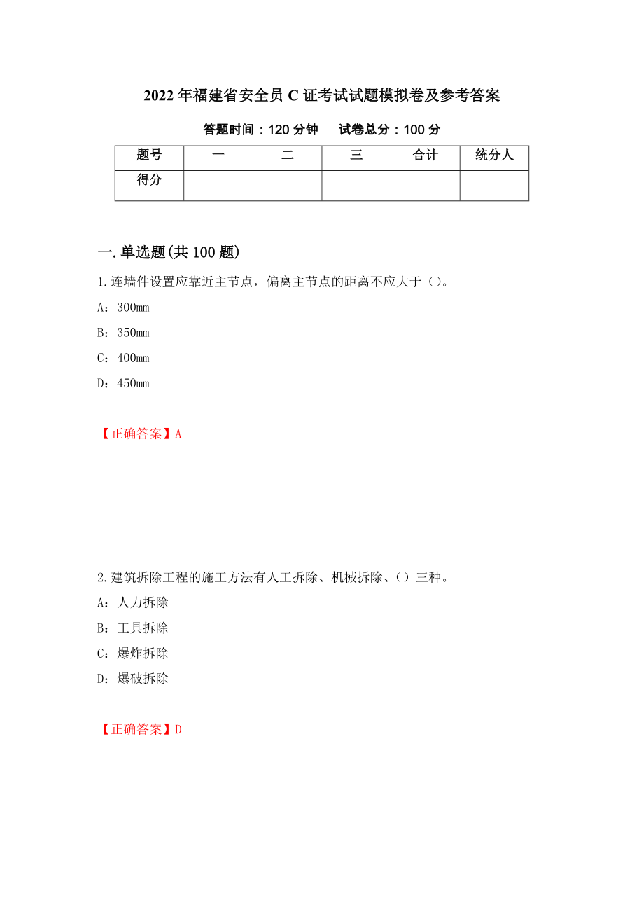 2022年福建省安全员C证考试试题模拟卷及参考答案{63}_第1页