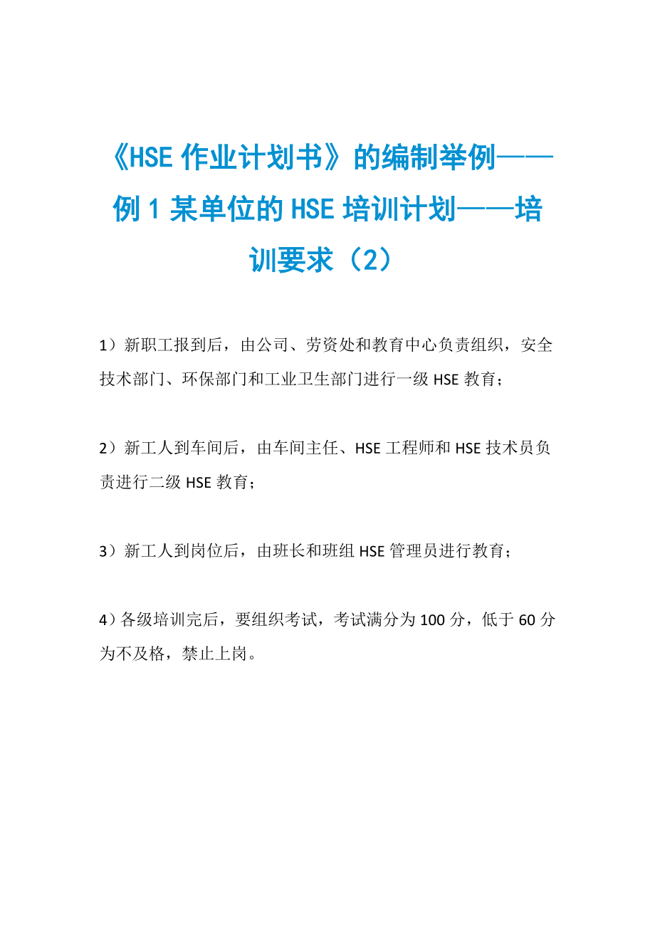 《HSE作業(yè)計(jì)劃書》的編制舉例——例1某單位的HSE培訓(xùn)計(jì)劃——培訓(xùn)要求（2）_第1頁