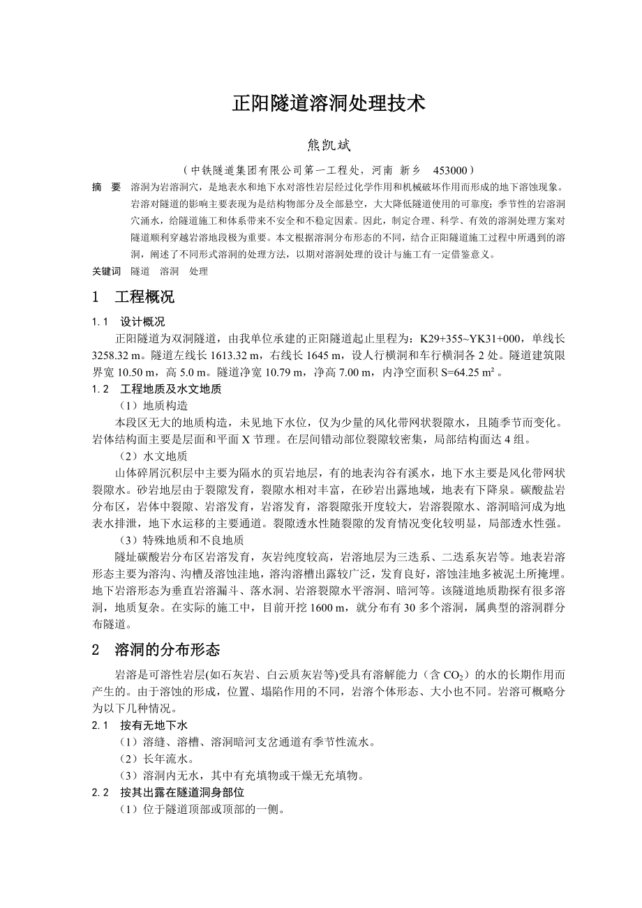 中铁隧道集团有限公司隧道溶洞处理施工技术张玄_第1页