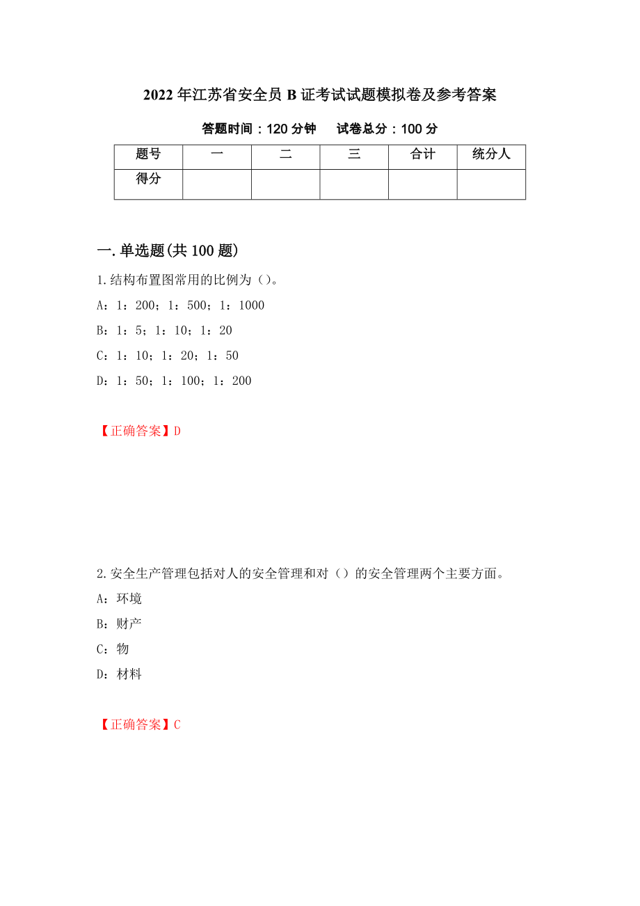 2022年江苏省安全员B证考试试题模拟卷及参考答案(62)_第1页